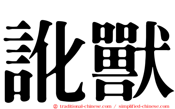 訛獸