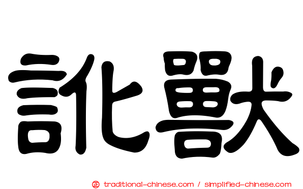 訛獸