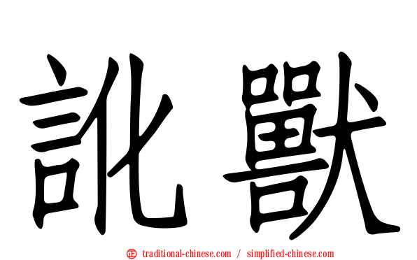 訛獸