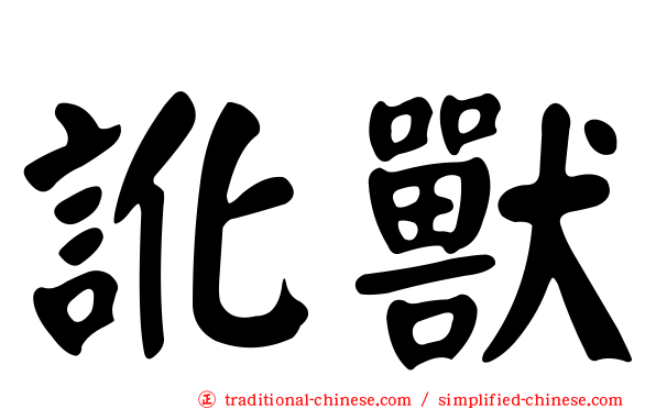 訛獸