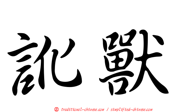 訛獸