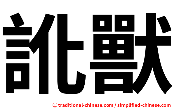 訛獸
