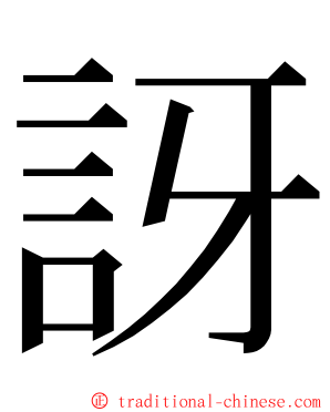 訝 ming font