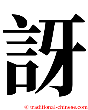 訝 serif font