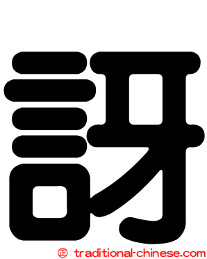 訝