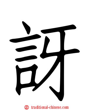 訝