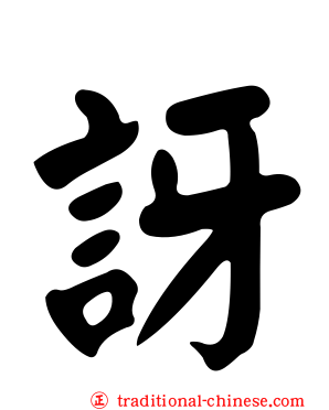 訝
