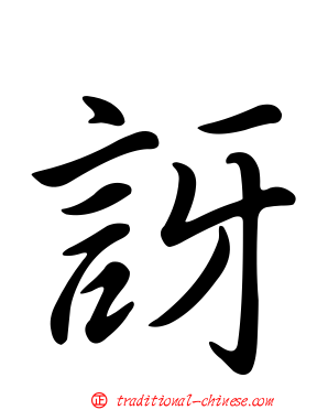 訝
