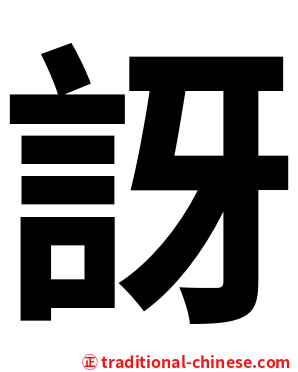 訝