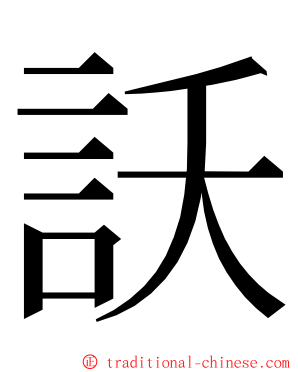 訞 ming font