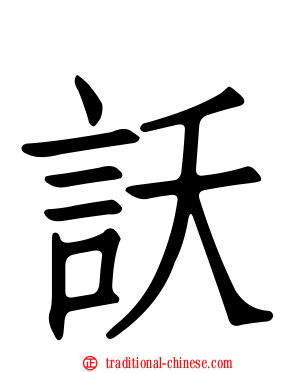 訞