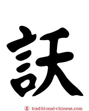 訞