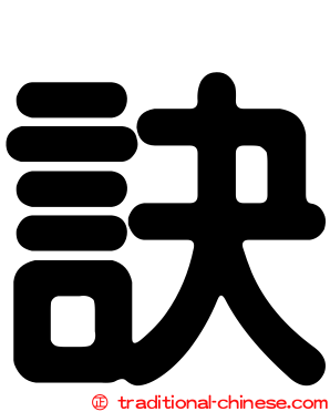 訣