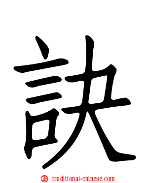 訣