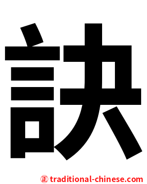 訣