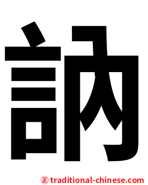 訥
