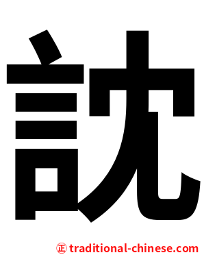 訦