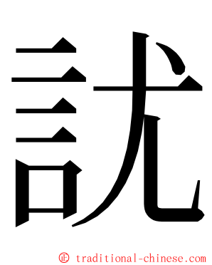 訧 ming font