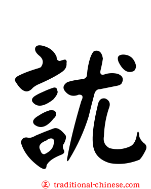 訧
