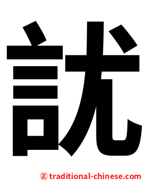 訧