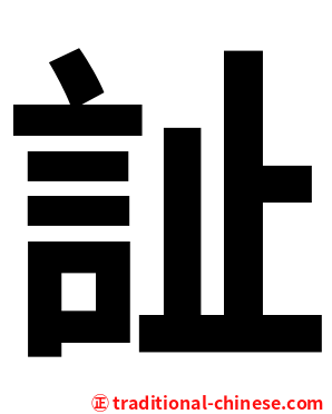 訨