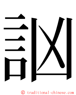 訩 ming font