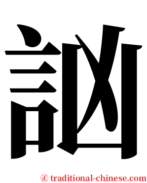 訩 serif font