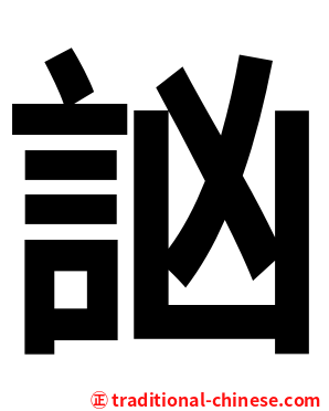 訩