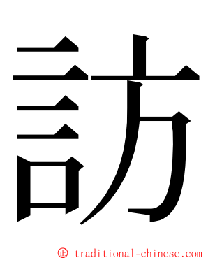 訪 ming font