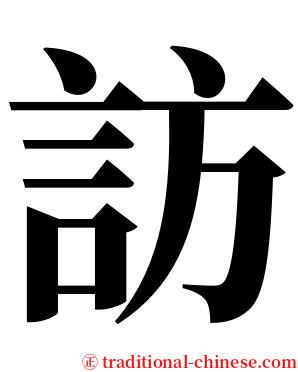 訪 serif font