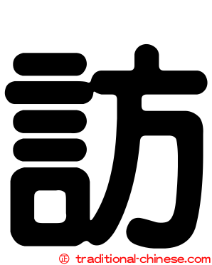 訪