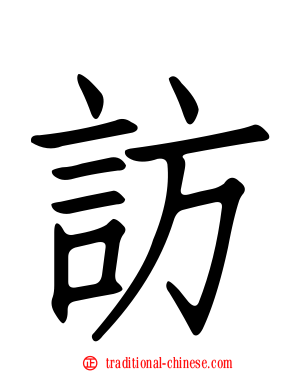 訪