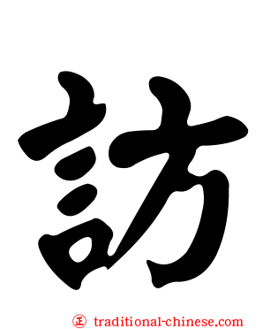 訪
