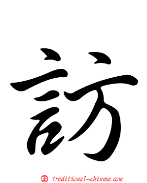 訪