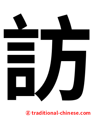 訪