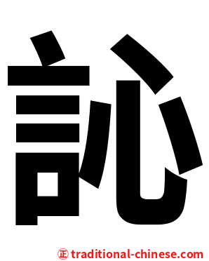訫