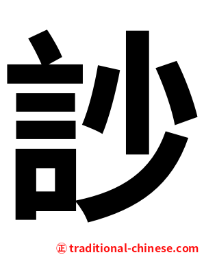 訬