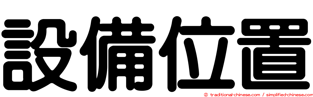 設備位置