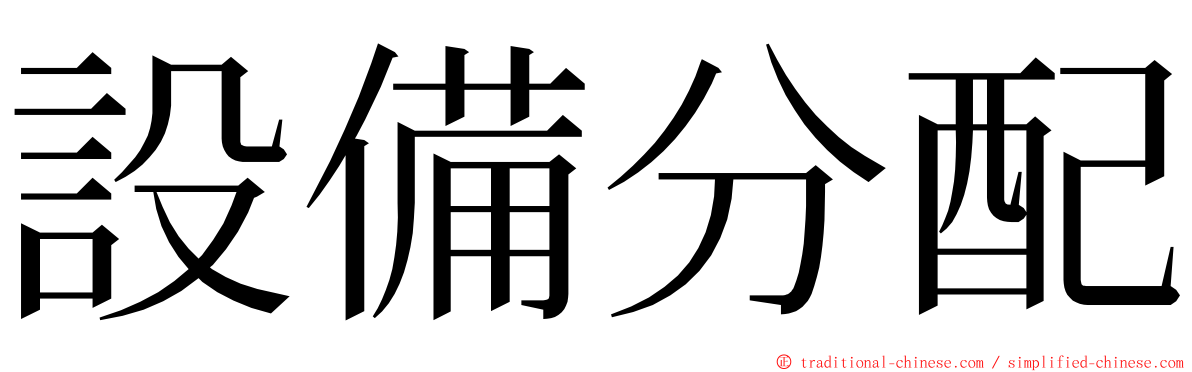 設備分配 ming font