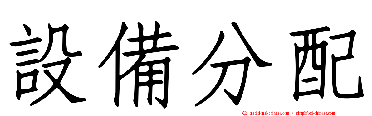 設備分配