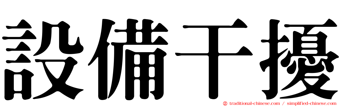 設備干擾