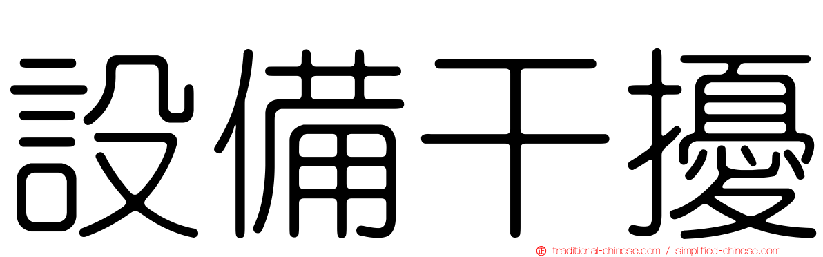 設備干擾