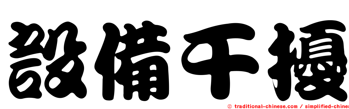 設備干擾