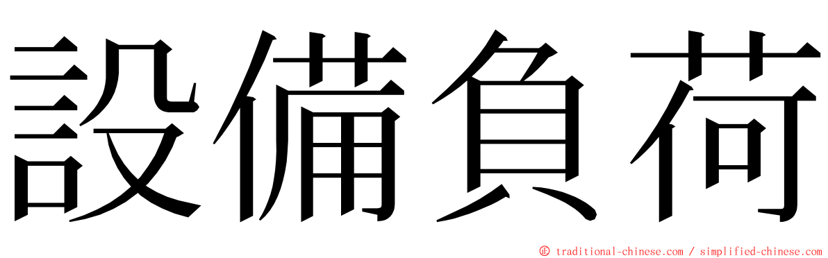 設備負荷 ming font