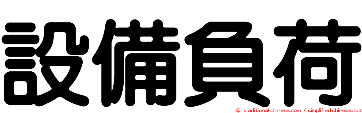 設備負荷
