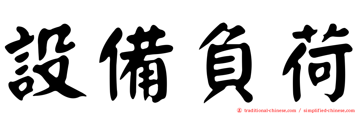 設備負荷