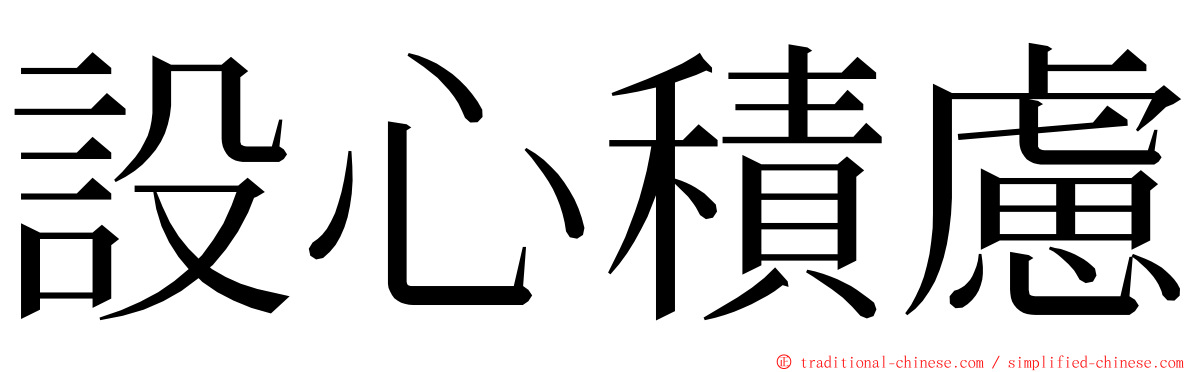 設心積慮 ming font