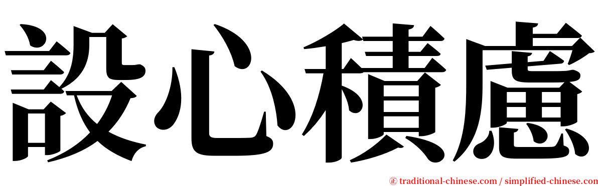 設心積慮 serif font