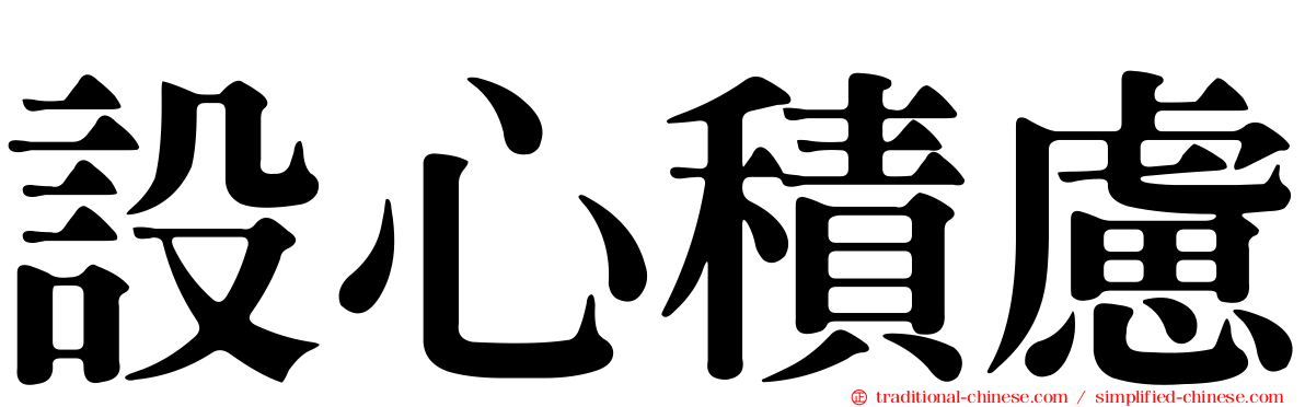 設心積慮