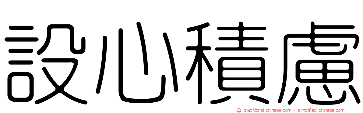 設心積慮
